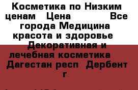 Косметика по Низким ценам › Цена ­ 1 250 - Все города Медицина, красота и здоровье » Декоративная и лечебная косметика   . Дагестан респ.,Дербент г.